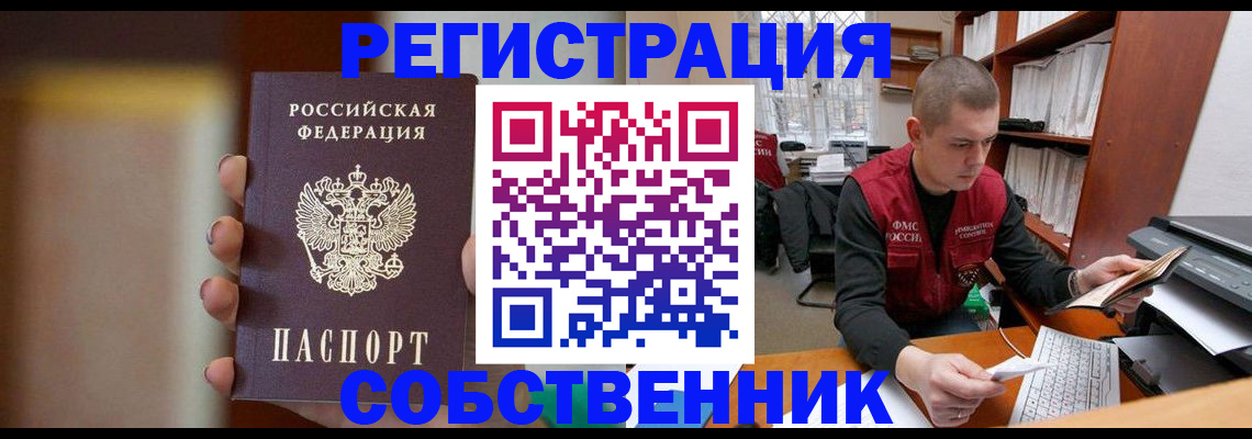 временная регистрация собственник в Сызрани
